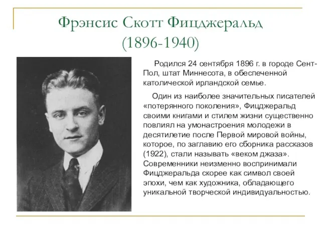 Фрэнсис Скотт Фицджеральд (1896-1940) Родился 24 сентября 1896 г. в городе Сент-Пол,