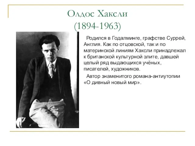 Олдос Хаксли (1894-1963) Родился в Годалминге, графстве Суррей, Англия. Как по отцовской,