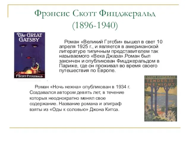 Фрэнсис Скотт Фицджеральд (1896-1940) Роман «Великий Гэтсби» вышел в свет 10 апреля