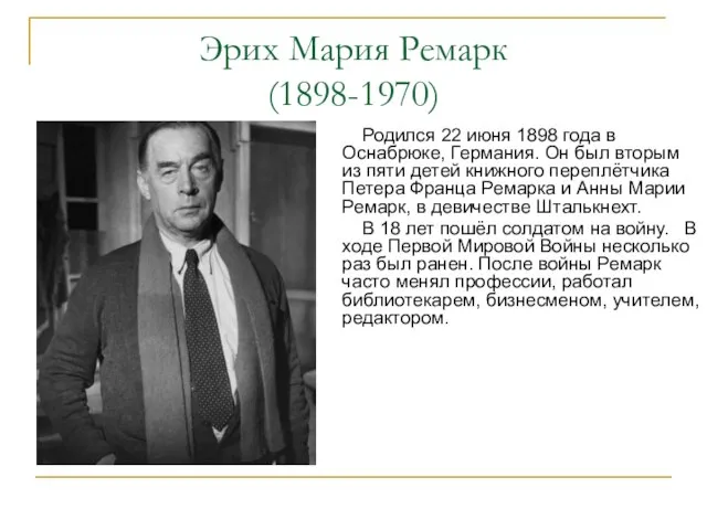 Эрих Мария Ремарк (1898-1970) Родился 22 июня 1898 года в Оснабрюке, Германия.