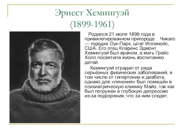 Эрнест Хемингуэй (1899-1961) Родился 21 июля 1899 года в привилегированном пригороде Чикаго