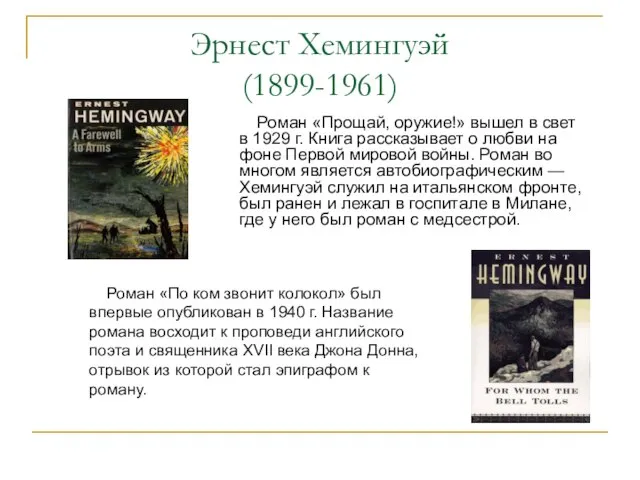 Эрнест Хемингуэй (1899-1961) Роман «Прощай, оружие!» вышел в свет в 1929 г.