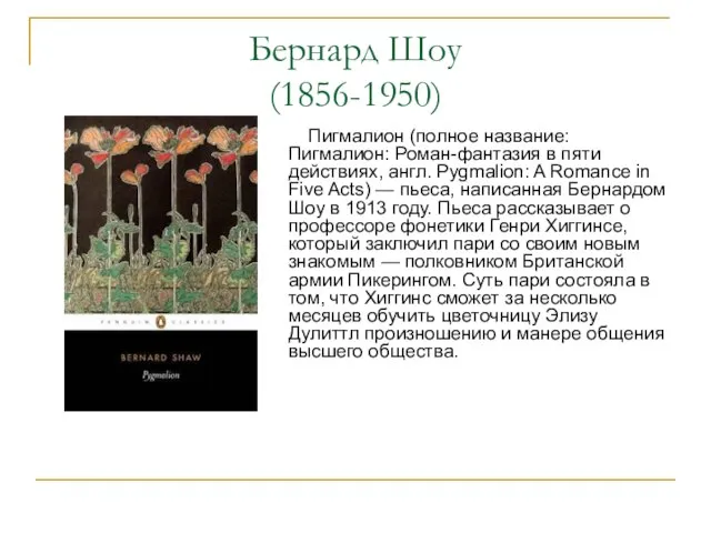 Бернард Шоу (1856-1950) Пигмалион (полное название: Пигмалион: Роман-фантазия в пяти действиях, англ.