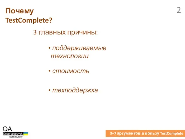 3 главных причины: Почему TestComplete? 3+7 аргументов в пользу TestComplete поддерживаемые технологии стоимость техподдержка