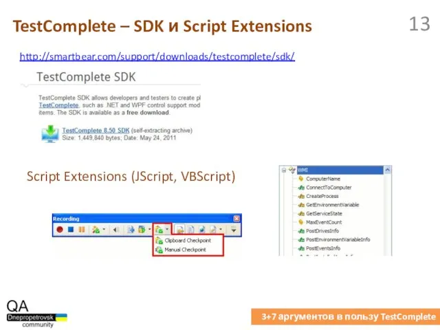 TestComplete – SDK и Script Extensions 3+7 аргументов в пользу TestComplete