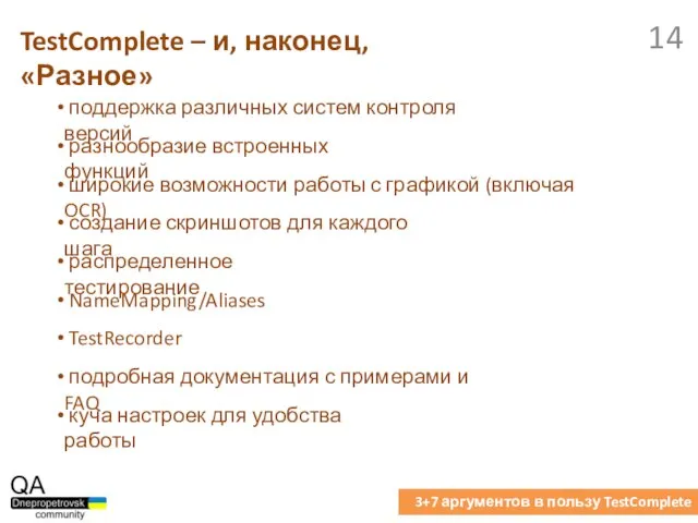 TestComplete – и, наконец, «Разное» 3+7 аргументов в пользу TestComplete поддержка различных