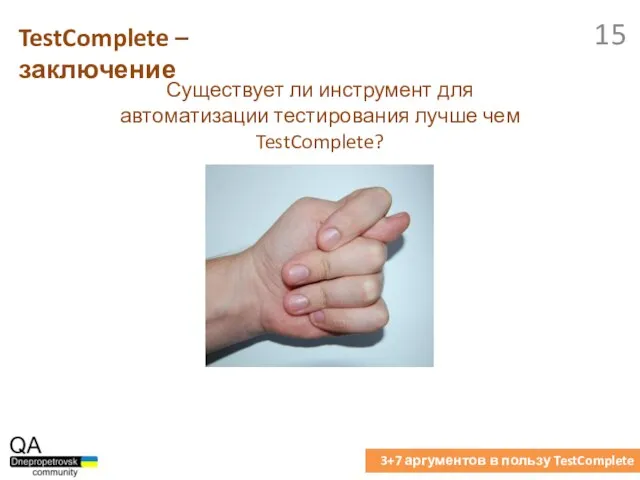 TestComplete – заключение 3+7 аргументов в пользу TestComplete Существует ли инструмент для