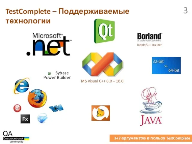 TestComplete – Поддерживаемые технологии 3+7 аргументов в пользу TestComplete
