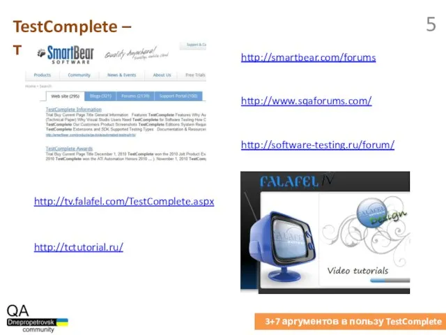 TestComplete – техподдержка 3+7 аргументов в пользу TestComplete http://smartbear.com/forums http://www.sqaforums.com/ http://software-testing.ru/forum/ http://tv.falafel.com/TestComplete.aspx http://tctutorial.ru/