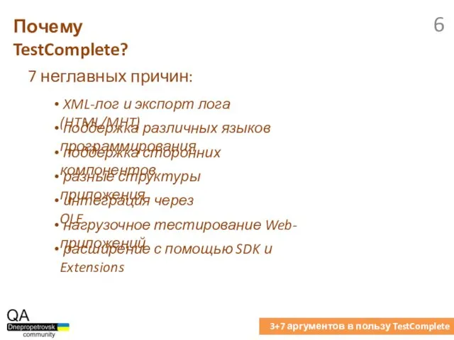 7 неглавных причин: Почему TestComplete? 3+7 аргументов в пользу TestComplete XML-лог и