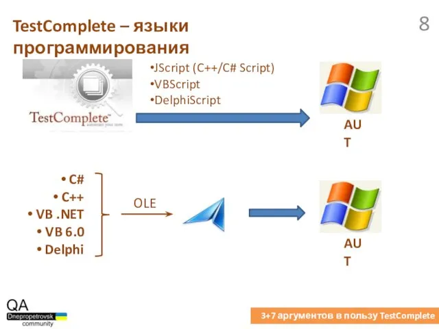 TestComplete – языки программирования 3+7 аргументов в пользу TestComplete