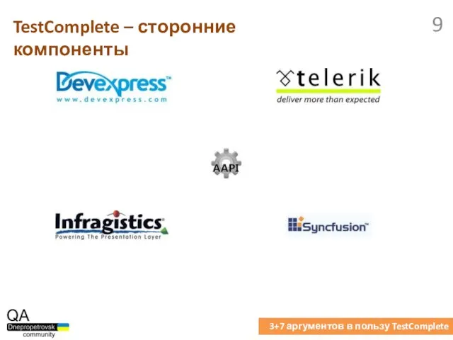 TestComplete – сторонние компоненты 3+7 аргументов в пользу TestComplete