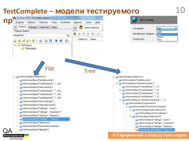 TestComplete – модели тестируемого приложения 3+7 аргументов в пользу TestComplete