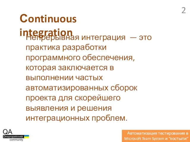 Непрерывная интеграция — это практика разработки программного обеспечения, которая заключается в выполнении