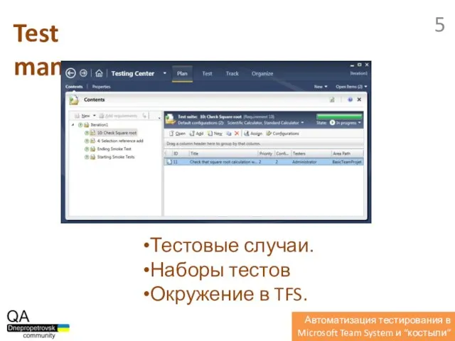 Тестовые случаи. Наборы тестов Окружение в TFS. Test manager. Автоматизация тестирования в