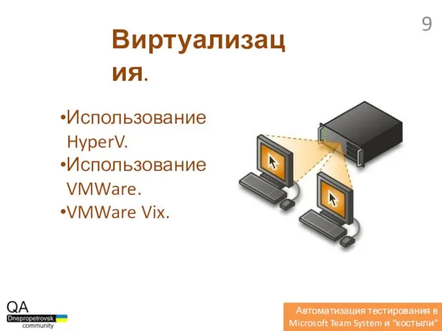 Использование HyperV. Использование VMWare. VMWare Vix. Виртуализация. Автоматизация тестирования в Microsoft Team System и “костыли”