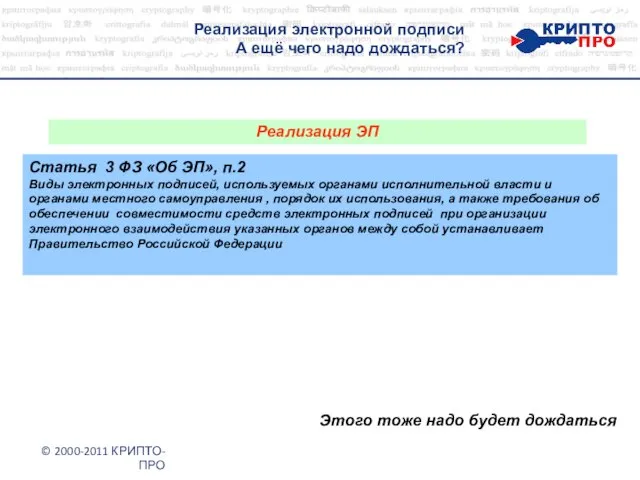 Реализация электронной подписи А ещё чего надо дождаться? © 2000-2011 КРИПТО-ПРО Реализация