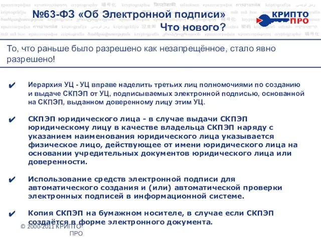 №63-ФЗ «Об Электронной подписи» Что нового? © 2000-2011 КРИПТО-ПРО То, что раньше