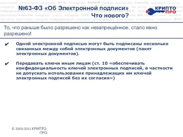 №63-ФЗ «Об Электронной подписи» Что нового? © 2000-2011 КРИПТО-ПРО То, что раньше