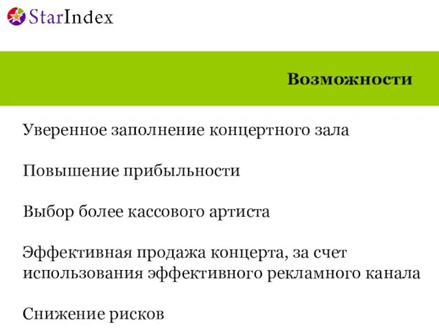 Уверенное заполнение концертного зала Повышение прибыльности Выбор более кассового артиста Эффективная продажа