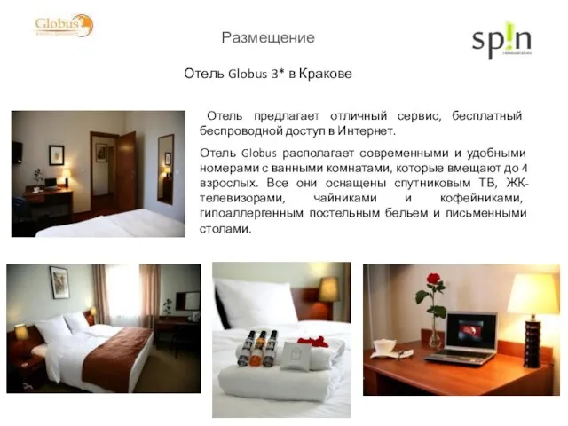 Размещение Отель Globus 3* в Кракове Отель предлагает отличный сервис, бесплатный беспроводной