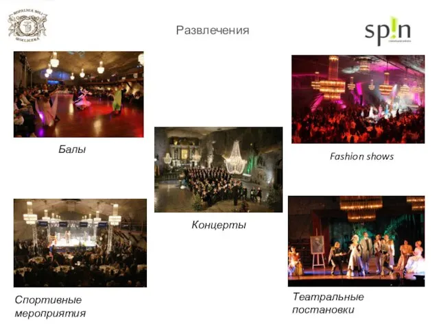Развлечения Балы Fashion shows Спортивные мероприятия Концерты Театральные постановки