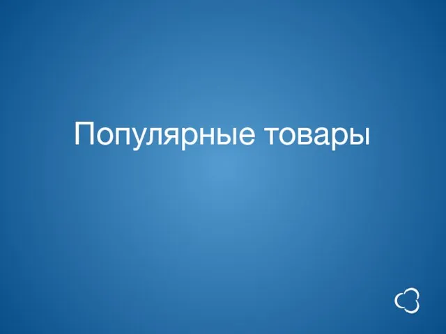 Популярные товары