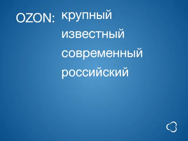 OZON: крупный известный современный российский