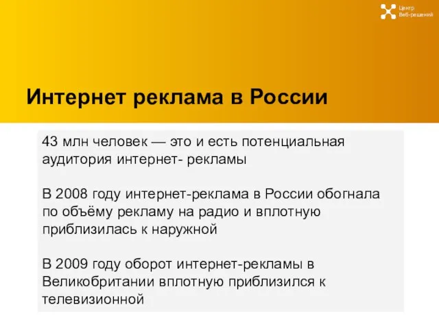 Интернет реклама в России 43 млн человек — это и есть потенциальная