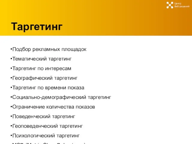 Таргетинг Центр Веб-решений Подбор рекламных площадок Тематический таргетинг Таргетинг по интересам Географический