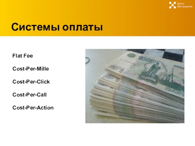 Системы оплаты Центр Веб-решений Flat Fee Cost-Per-Mille Cost-Per-Click Cost-Per-Call Cost-Per-Action