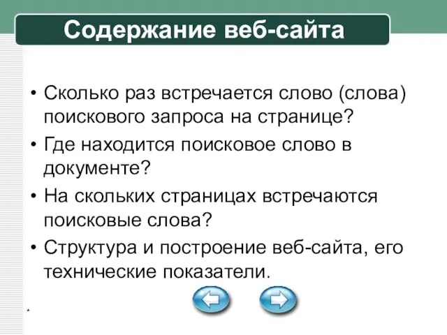 * Содержание веб-сайта Сколько раз встречается слово (слова) поискового запроса на странице?