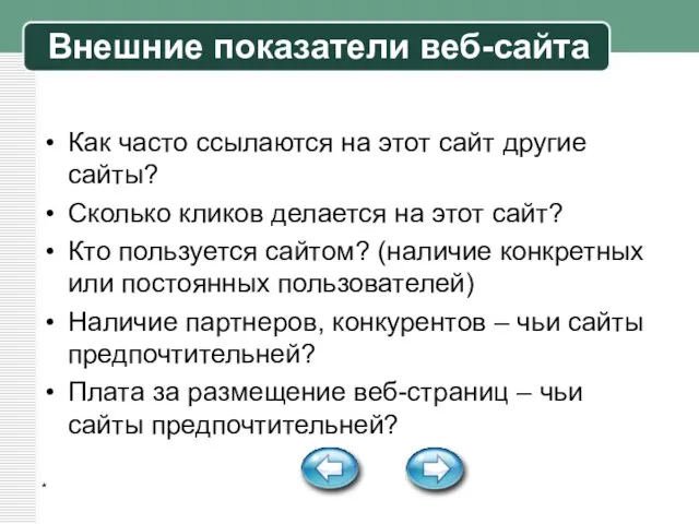 * Внешние показатели веб-сайта Как часто ссылаются на этот сайт другие сайты?