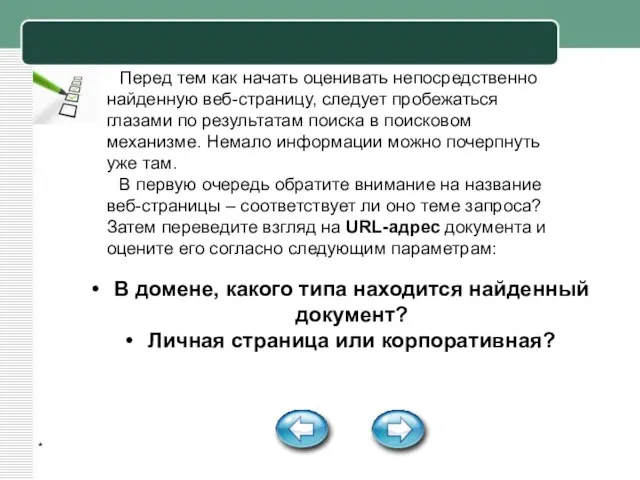 * Перед тем как начать оценивать непосредственно найденную веб-страницу, следует пробежаться глазами