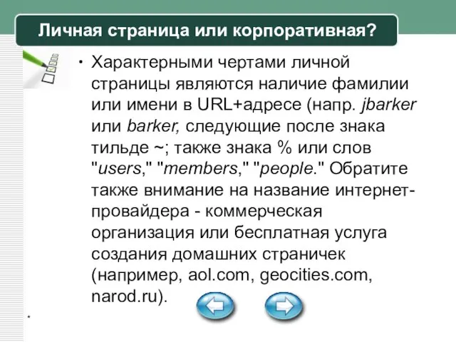 * Личная страница или корпоративная? Характерными чертами личной страницы являются наличие фамилии