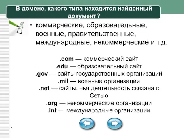 * В домене, какого типа находится найденный документ? коммерческие, образовательные, военные, правительственные,