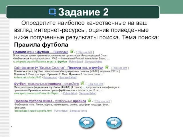 * Задание 2 Определите наиболее качественные на ваш взгляд интернет-ресурсы, оценив приведенные