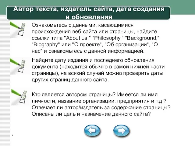 * Автор текста, издатель сайта, дата создания и обновления Ознакомьтесь с данными,