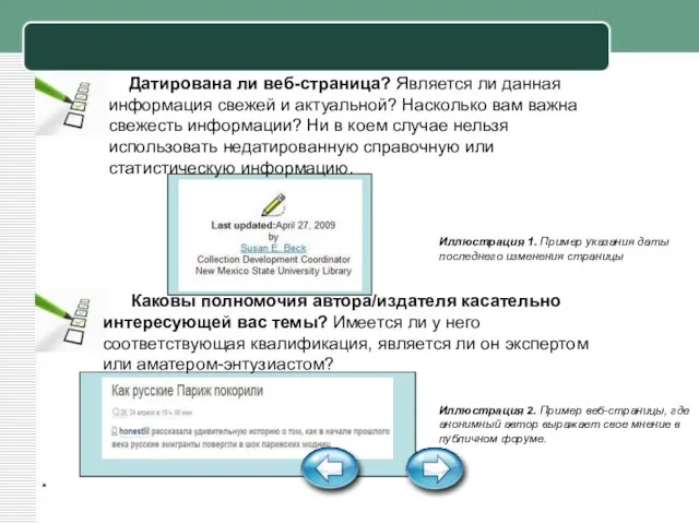 * Датирована ли веб-страница? Является ли данная информация свежей и актуальной? Насколько