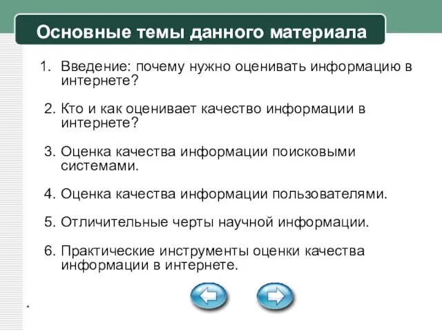 * Основные темы данного материала Введение: почему нужно оценивать информацию в интернете?