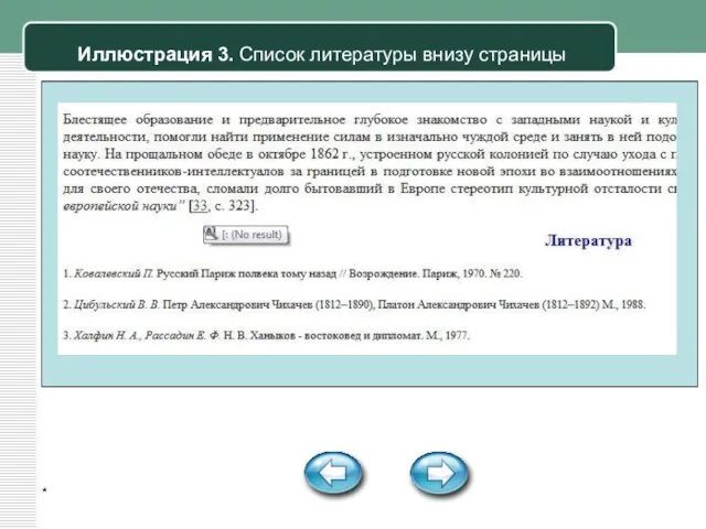 * Иллюстрация 3. Список литературы внизу страницы