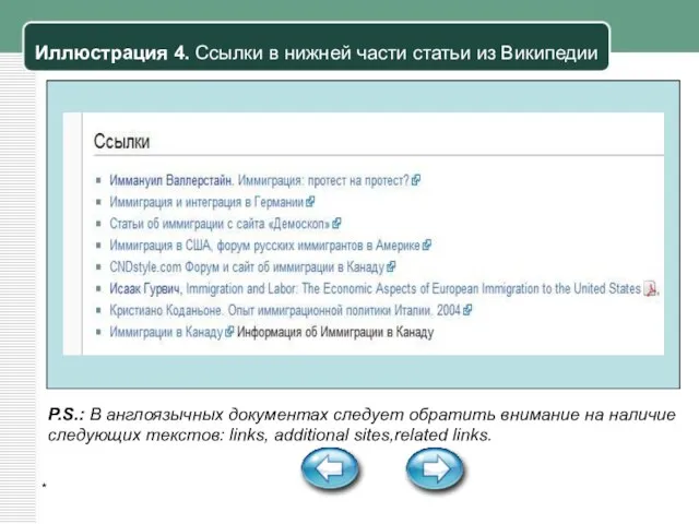 * Иллюстрация 4. Ссылки в нижней части статьи из Википедии P.S.: В