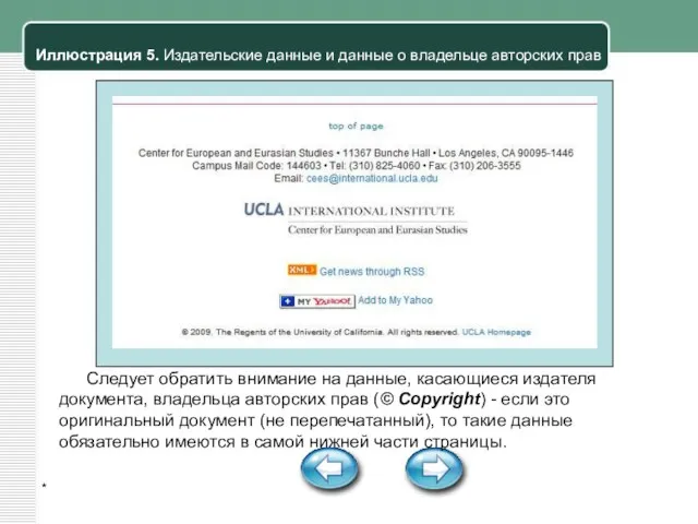 * Иллюстрация 5. Издательские данные и данные о владельце авторских прав Следует