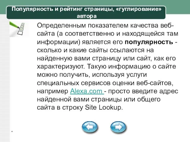 * Популярность и рейтинг страницы, «гуглирование» автора Определенным показателем качества веб-сайта (а