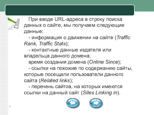 * При вводе URL-адреса в строку поиска данных о сайте, мы получаем