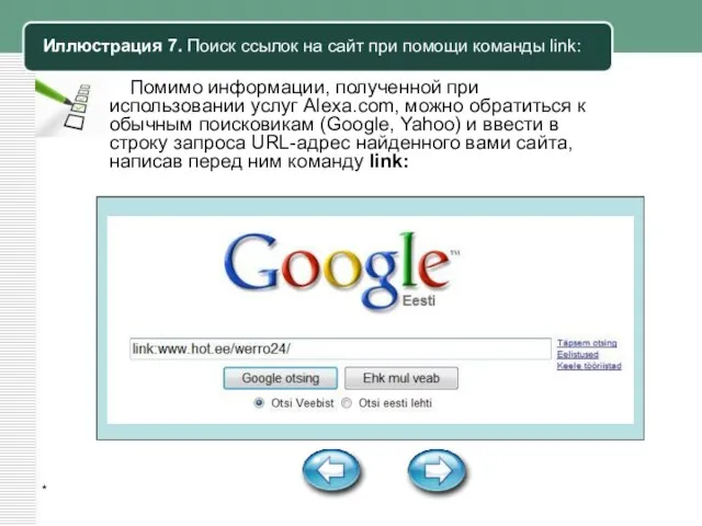 * Помимо информации, полученной при использовании услуг Alexa.com, можно обратиться к обычным