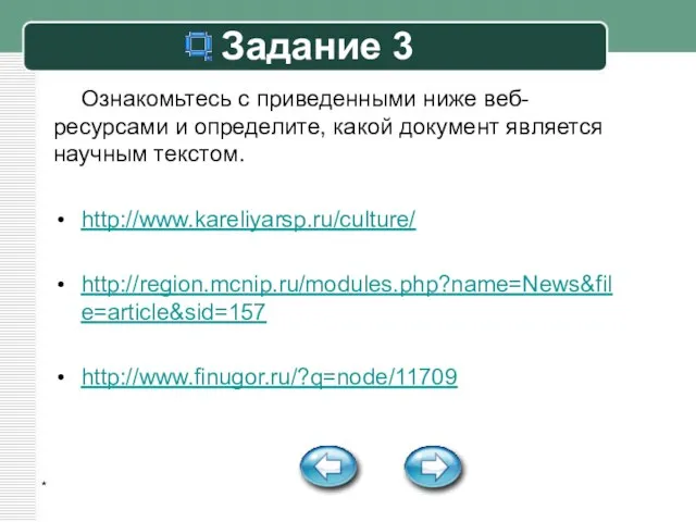 * Задание 3 Ознакомьтесь с приведенными ниже веб-ресурсами и определите, какой документ