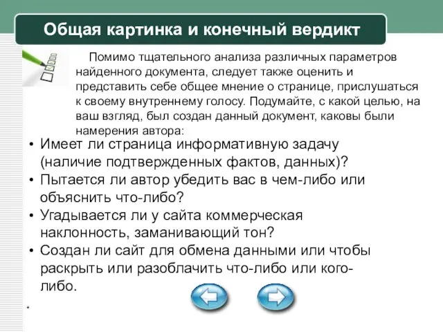 * Общая картинка и конечный вердикт Помимо тщательного анализа различных параметров найденного