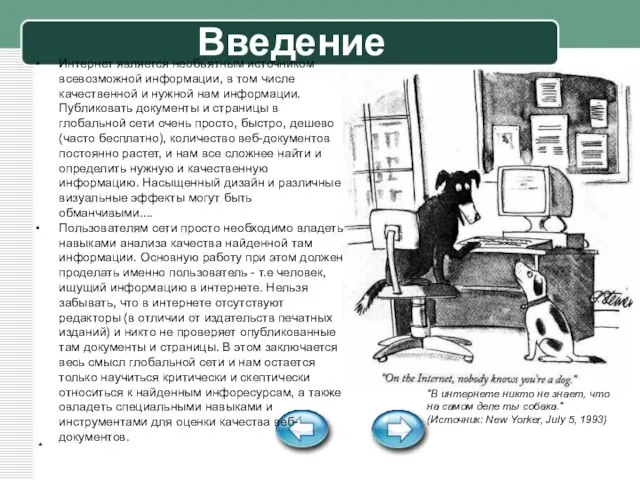 * Введение "В интернете никто не знает, что на самом деле ты