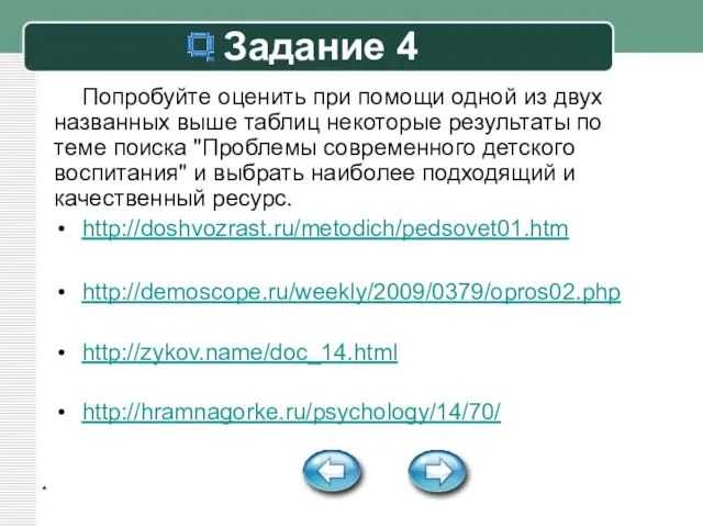 * Задание 4 Попробуйте оценить при помощи одной из двух названных выше